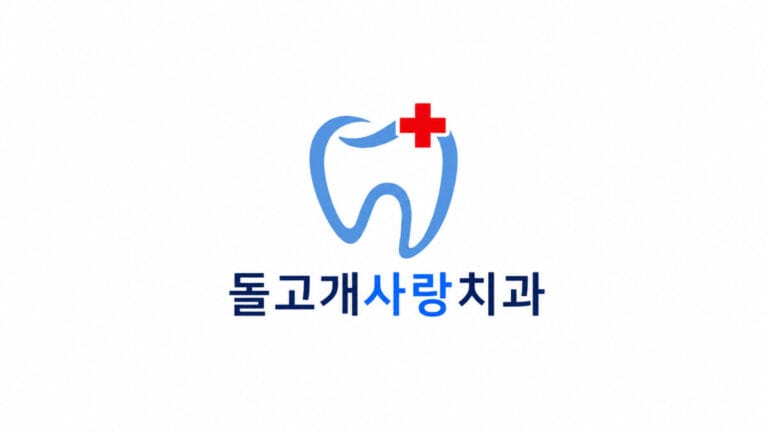 돌고개사랑치과 로고